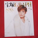 宝塚GRAPH2014年1月号　宝塚グラフ●轟悠表紙　カード、シール付【中古】