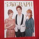 宝塚GRAPH2013年10月号　宝塚グラフ●北翔海莉/愛希れ