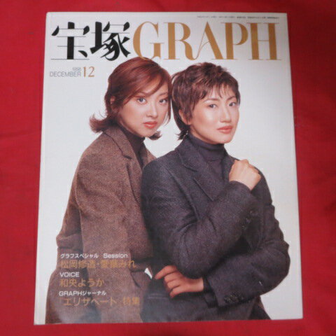 宝塚GRAPH1998年12月号　宝塚グラフ【中古】