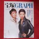 宝塚GRAPH1998年2月号　宝塚グラフ●絵麻緒ゆう/姿月あ