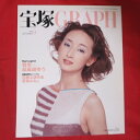 宝塚GRAPH1999年9月号　宝塚グラフ【中古】