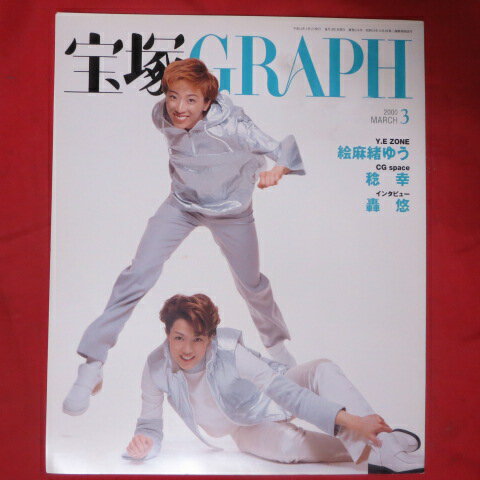 宝塚GRAPH2000年3月号　宝塚グラフ【中古】