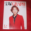 宝塚GRAPH2002年12月号 宝塚グラフ●和央ようか表紙【中古】