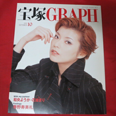 宝塚GRAPH2003年10月号　宝塚グラフ●彩輝直表紙　ポスター、シール付【中古】