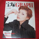 宝塚GRAPH2003年10月号 宝塚グラフ●彩輝直表紙 ポスター シール付【中古】