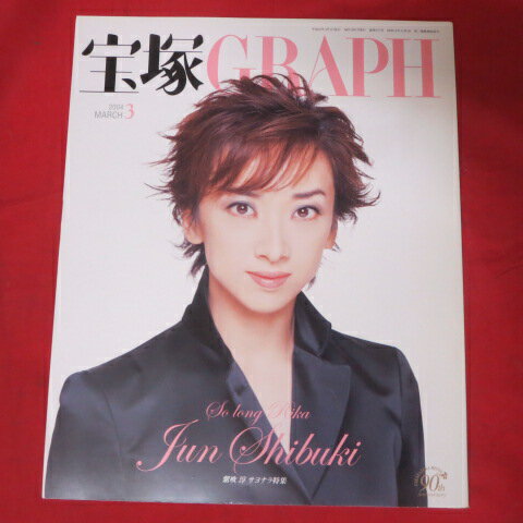 宝塚GRAPH2004年3月号　宝塚グラフ【中古】
