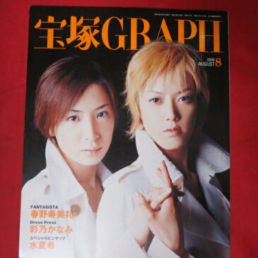 宝塚GRAPH2006年8月号　宝塚グラフ【中古】
