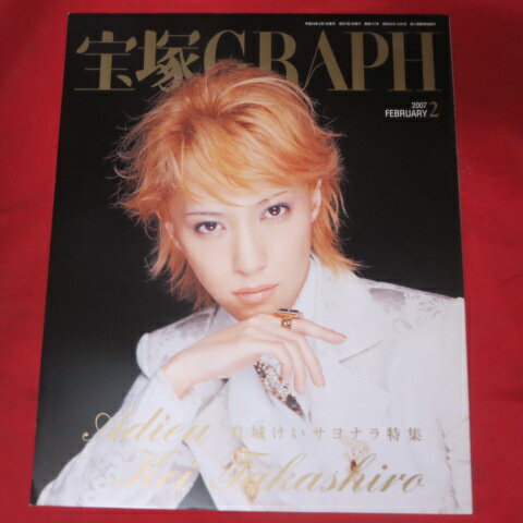 宝塚GRAPH2007年2月号 宝塚グラフ●貴城けいサヨナラ特集 ポスター シール付【中古】