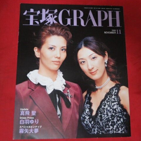 宝塚GRAPH2008年11月号　宝塚グラフ【中古】
