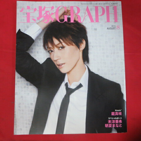 宝塚GRAPH2013年8月号 宝塚グラフ●凰稀かなめ表紙【中古】