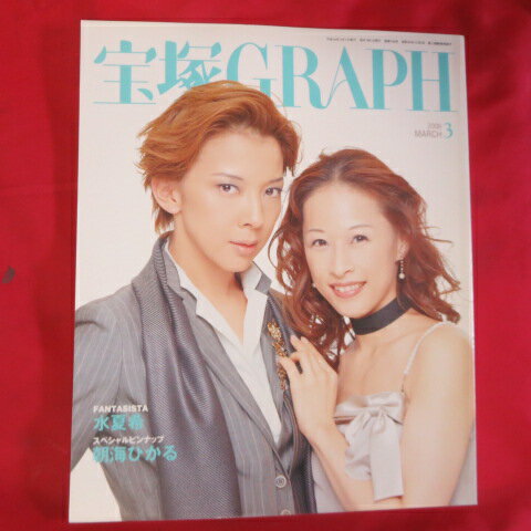 宝塚GRAPH2006年3月号　宝塚グラフ　ポスター、シール