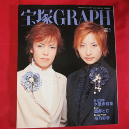 宝塚GRAPH2007年5月号　宝塚グラフ　ポスター、シール付　大空祐飛、彩吹真央表紙【中古】