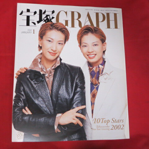 宝塚GRAPH2002年1月号　宝塚グラフ ポスター、シール付　春野寿美礼、朝海ひかる表紙【中古】