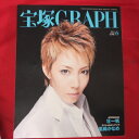 宝塚GRAPH2011年6月号　宝塚グラフ●柚希礼音表紙　ポスター、シール付【中古】