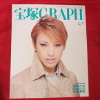 宝塚GRAPH2011年5月号　宝塚グラフ●音月桂表紙　ポスター、シール付【中古】