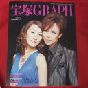 宝塚GRAPH2010年2月号　宝塚グラフ●彩吹真央、桜乃彩