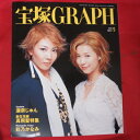 宝塚GRAPH2008年5月号　宝塚グラフ●遠野あすか、柚希