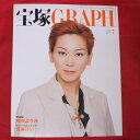 宝塚GRAPH2005年7月号　宝塚グラフ●湖月わたる表紙、