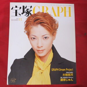 宝塚GRAPH2004年11月号　宝塚グラフ●朝海ひかる表紙、ポスター、シール付【中古】