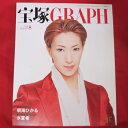 宝塚GRAPH2004年8月号　宝塚グラフ●春野寿美礼表紙、