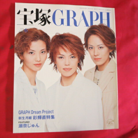 宝塚GRAPH2004年6月号　宝塚グラフ●壮一帆、彩吹真央、蘭寿とむ表紙　ポスター、シール付【中古】