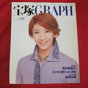 宝塚GRAPH2005年10月号　宝塚グラフ●瀬奈じゅん表紙　