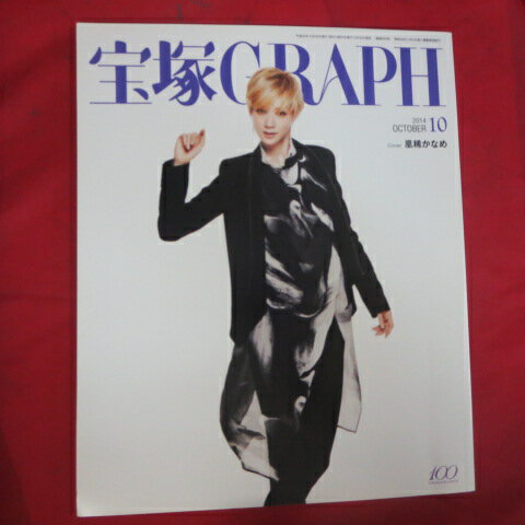 宝塚GRAPH2014年10月号 宝塚グラフ●凰稀かなめ表紙【中古】