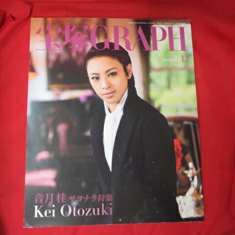 宝塚GRAPH2012年12月号 宝塚グラフ●音月桂表紙 カード シール付【中古】