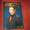 宝塚グラフ1997年10月号 宝塚GRAPH●真矢みき表紙【中