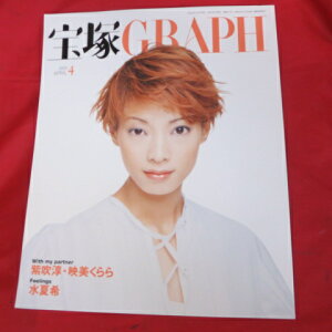 宝塚GRAPH2003年4月号　宝塚グラフ●朝海ひかる表紙 シール付【中古】