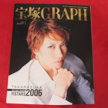 宝塚GRAPH2006年1月号　宝塚グラフ ポスター、シール付●水夏希表紙【中古】