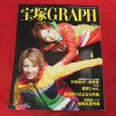 宝塚GRAPH2009年6月号　宝塚グラフ ポスター、シール