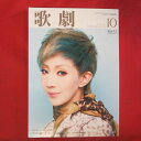 TAKARAZUKA REVUE 歌劇2013年10月号●紅ゆずる表紙【中古】