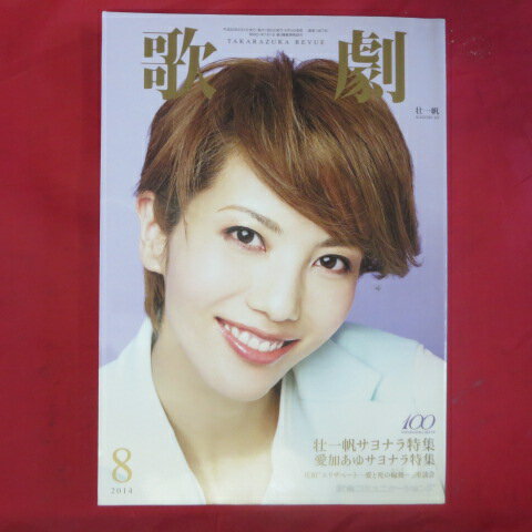 TAKARAZUKA REVUE 歌劇2014年8月号●壮一帆/愛加あゆ【中古】