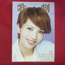 TAKARAZUKA REVUE 歌劇2014年8月号●壮一帆/愛加あゆ【