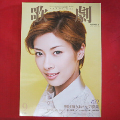 TAKARAZUKA REVUE 歌劇2014年9月号●明日海りお表紙【中古】