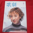 TAKARAZUKA REVUE 歌劇2001年8月号●紫吹淳表紙【中古