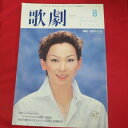 TAKARAZUKA REVUE 歌劇2004年8月号