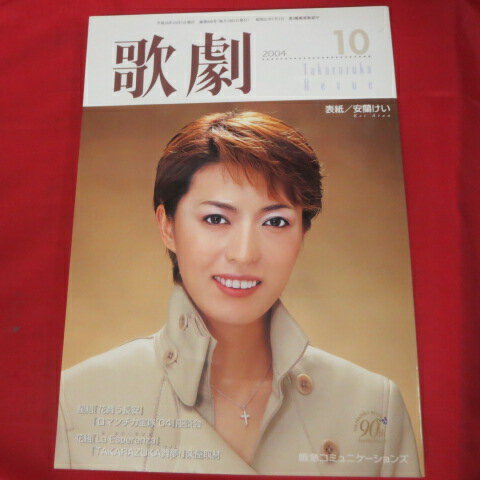 TAKARAZUKA REVUE 歌劇2004年10月号【中古】