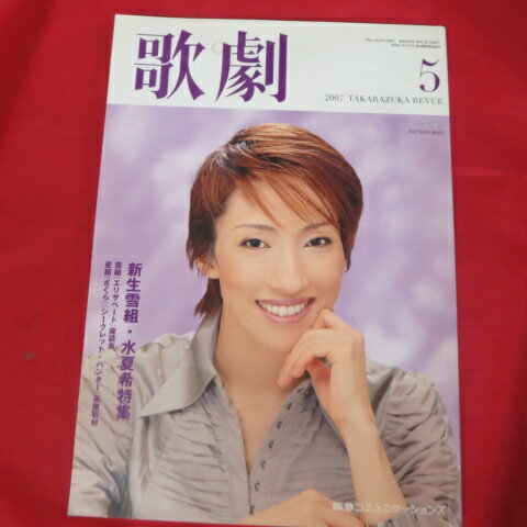 TAKARAZUKA REVUE 歌劇2007年5月号【中古】