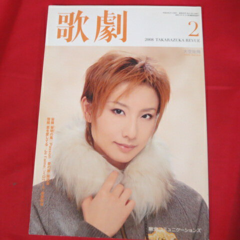 TAKARAZUKA REVUE 歌劇2008年2月号【中古】