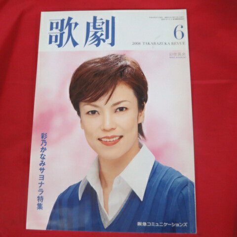 TAKARAZUKA REVUE 歌劇2008年6月号●彩吹真央表紙【中古】