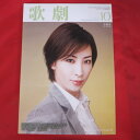 TAKARAZUKA REVUE 歌劇2010年10月号【中古】