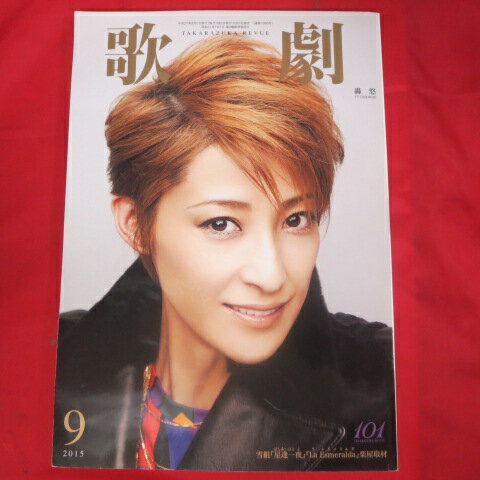 TAKARAZUKA REVUE 歌劇2015年9月号●轟悠表紙【中古】