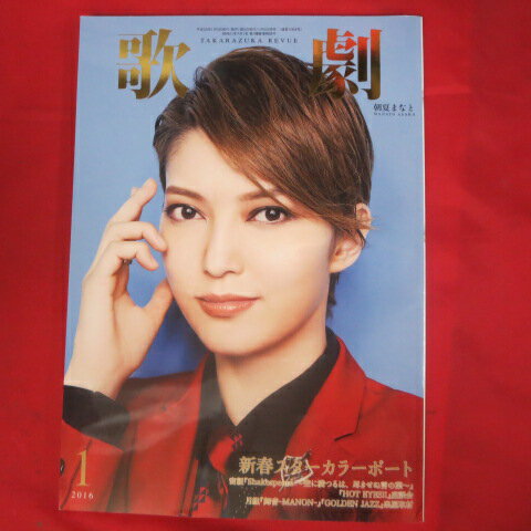 TAKARAZUKA REVUE 歌劇2016年1月号【中古】