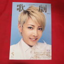 TAKARAZUKA REVUE 歌劇2015年5月号●柚希礼音表紙【中古】