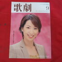 TAKARAZUKA REVUE 歌劇2007年9月号●真飛聖表紙【中古