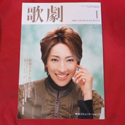 TAKARAZUKA REVUE 歌劇2008年1月号●水夏希表紙【中古】