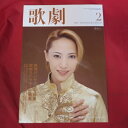 TAKARAZUKA REVUE 歌劇2007年2月号●貴城けい表紙【中古】