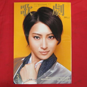 TAKARAZUKA REVUE 歌劇2016年3月号●珠城りょう表紙【中古】